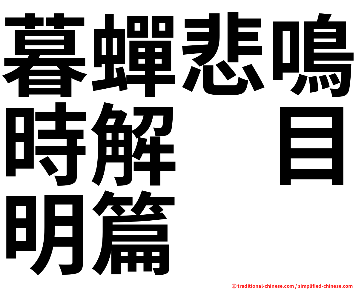 暮蟬悲鳴時解　目明篇